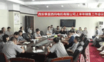 西安泰富西瑪電機召開2017年上半年銷售工作會議。——西安博匯儀器儀表有限公司